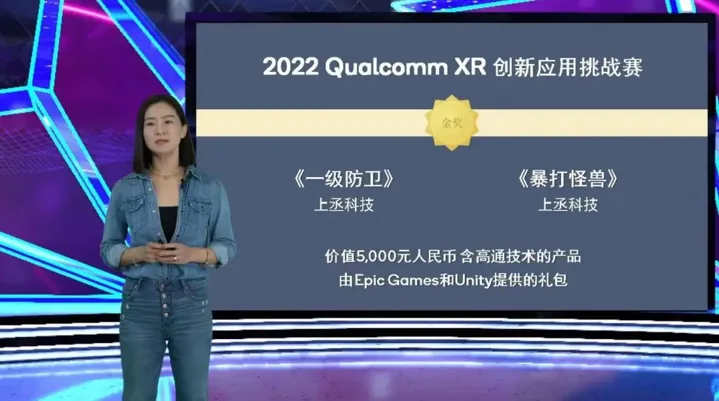 上丞科技两款作品荣获“2022 Qualcomm XR 创新应用挑战赛”金奖
