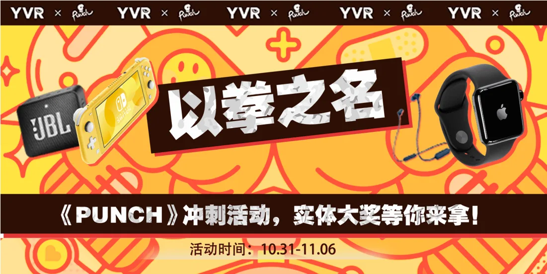 《Punch》燃脂活动全名升级，YVR多重惊喜等你来战