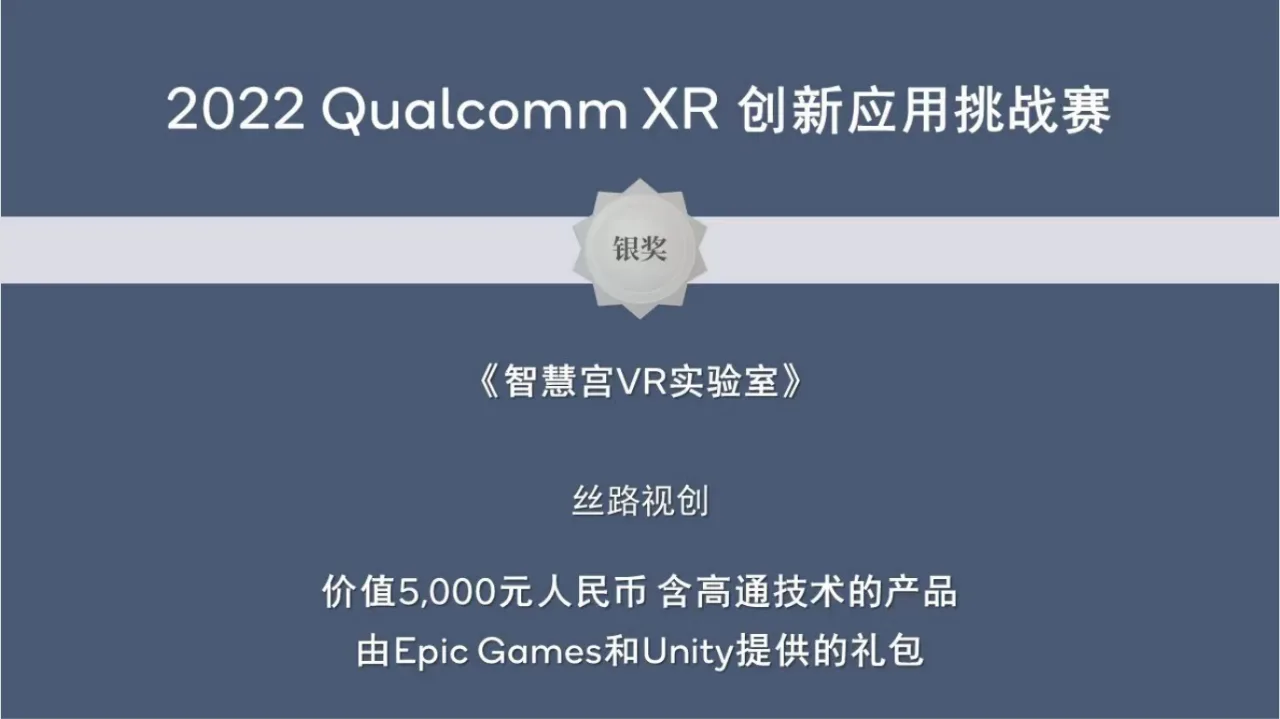 丝路视创荣获2022 Qualcomm XR 创新应用挑战赛银奖！