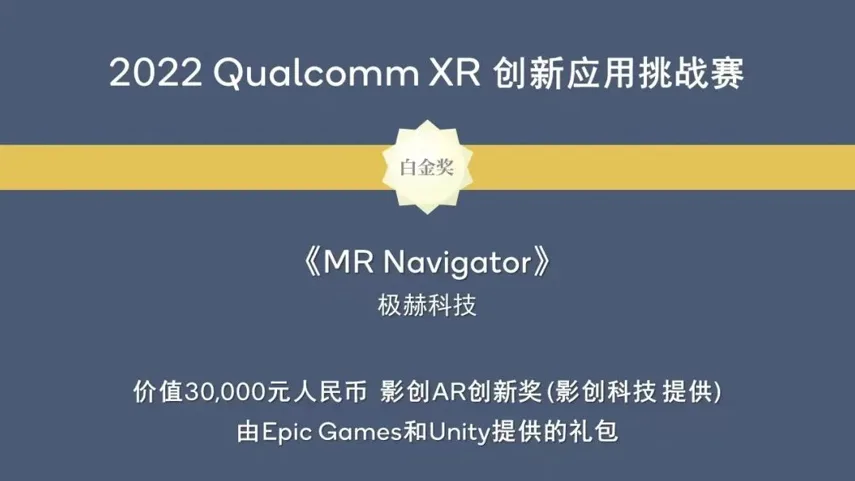 极赫科技MR Navigator荣获2022 Qualcomm XR创新应用挑战赛AR行业组白金奖