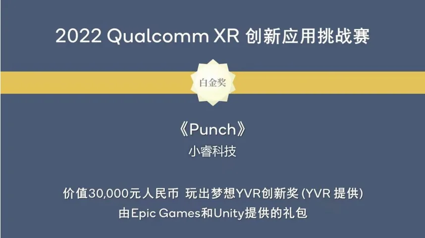 小睿科技《Punch》健身斩获高通创新应用挑战赛白金奖
