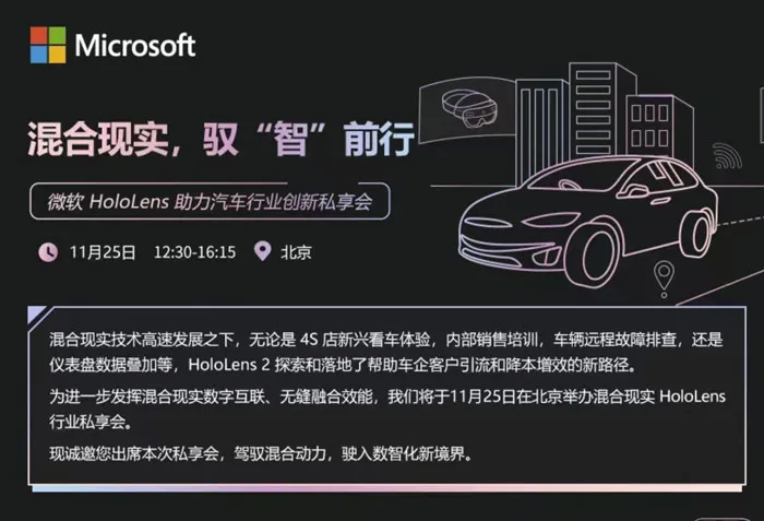 微软HoloLens行业私享会11月25日于北京举办,探索帮助车企引流客户、降本增效新路径
