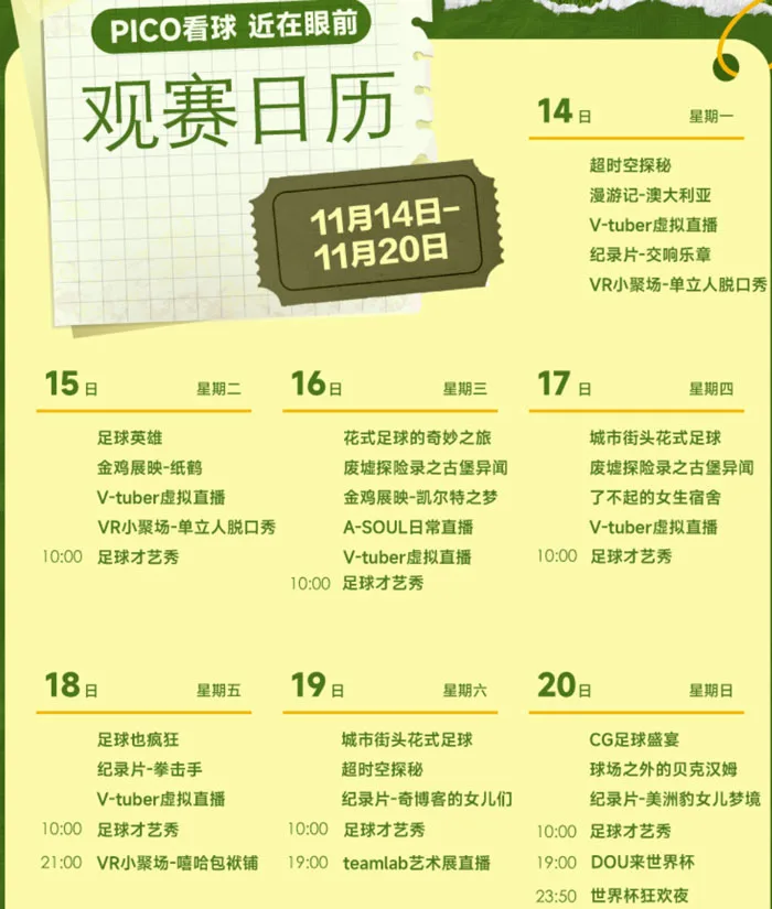 PICO将全程直播2022卡塔尔世界杯,用VR超清巨幕观看赛事