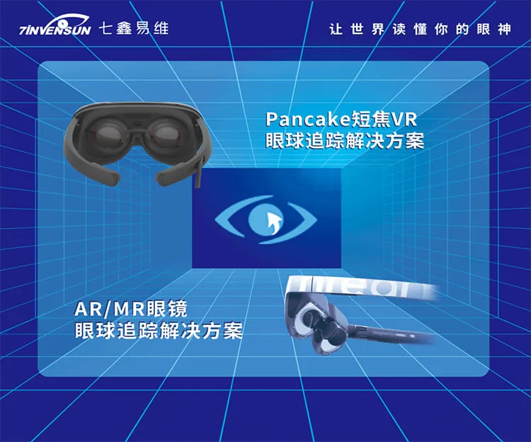斩获「VR/AR创新奖」!七鑫易维XR眼球追踪解决方案惊艳2022世界VR产业大会
