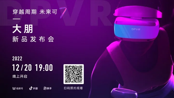 献给全球游戏玩家的倾情之作，大朋VR E4发布会12月20日开启