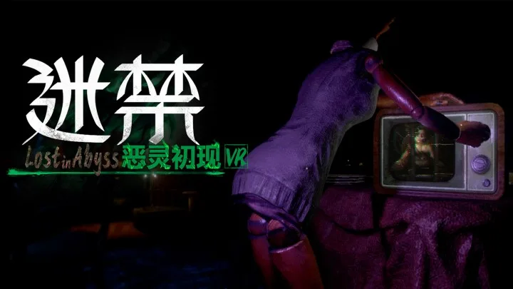 高人气VR惊悚解谜游戏《迷禁：恶灵初现》正式登陆YVR 应用商店