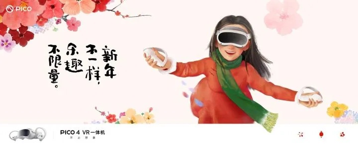 新年科技潮物  PICO 4 新春礼盒带你解锁不一样的过年方式