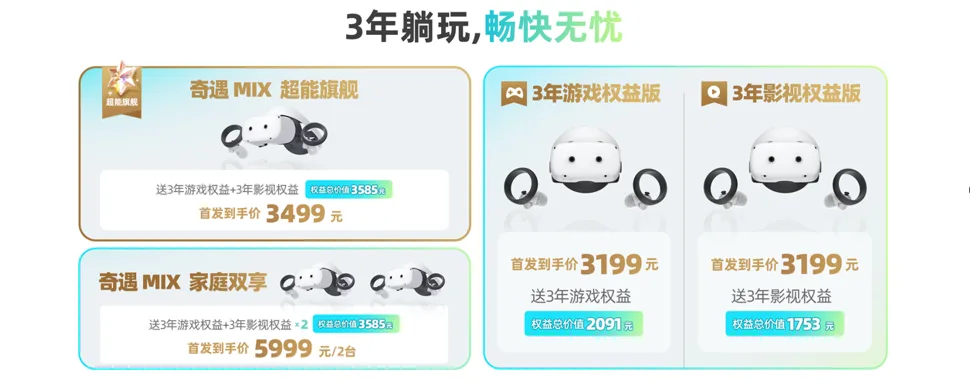 奇遇MIX正式发布，双目全彩透视MR功能成最大亮点