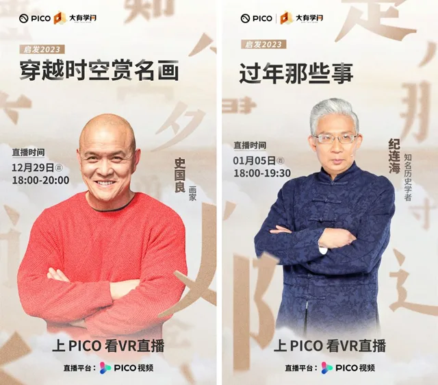 史国良、纪连海 PICO 视频首秀,VR直播再添文化名人助阵