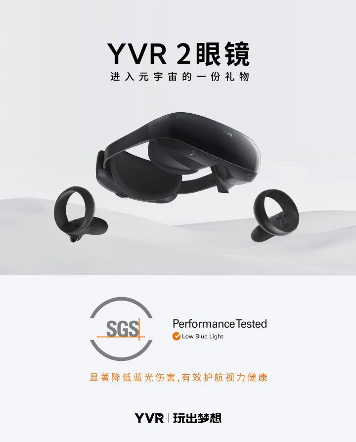 开启元宇宙“新视界”，YVR 2获SGS低蓝光护眼认证