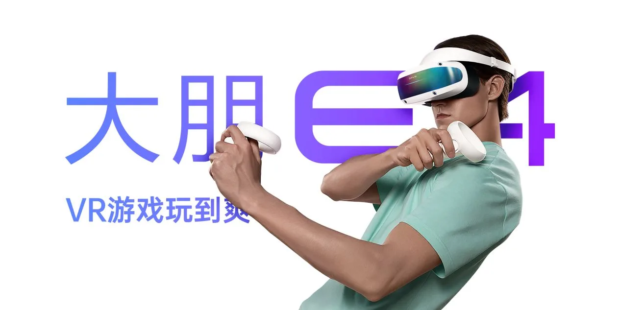 大朋E4：够清晰才是硬道理