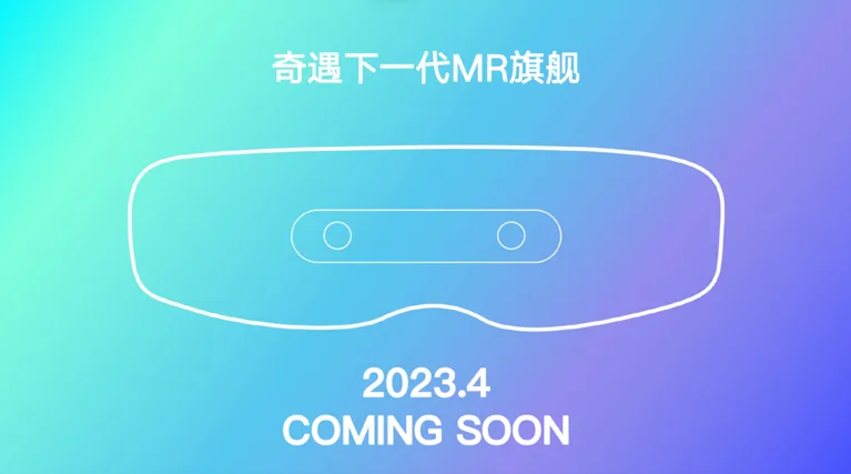 奇遇VR将领先苹果2个月推出下一代MR旗舰新品，引领全球XR风向
