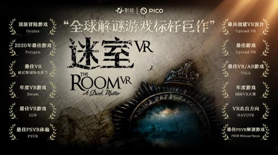 首次引入国内平台  知名解谜游戏大作《迷室VR》上线PICO  Store