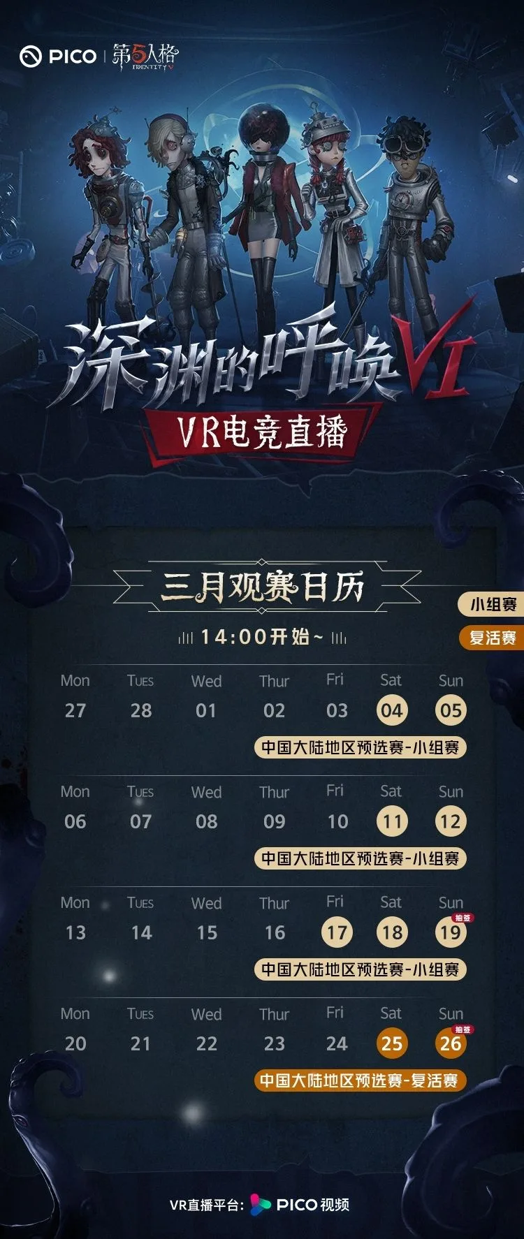PICO携手网易 开启第五人格《深渊的呼唤VI》VR电竞赛事直播