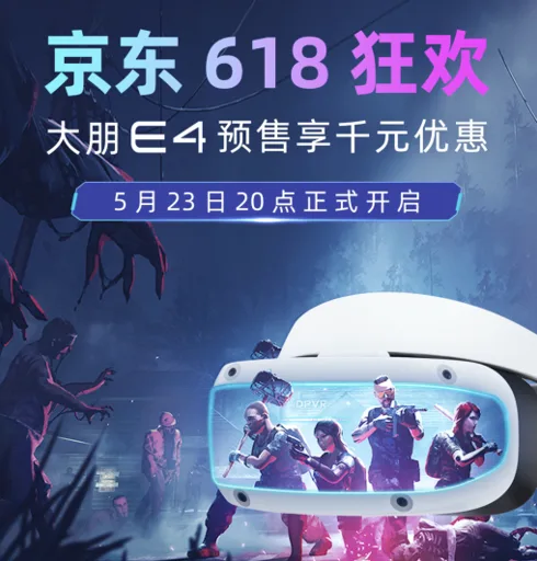 大朋E4“参团”京东618狂欢节,巨大优惠开启狂飙