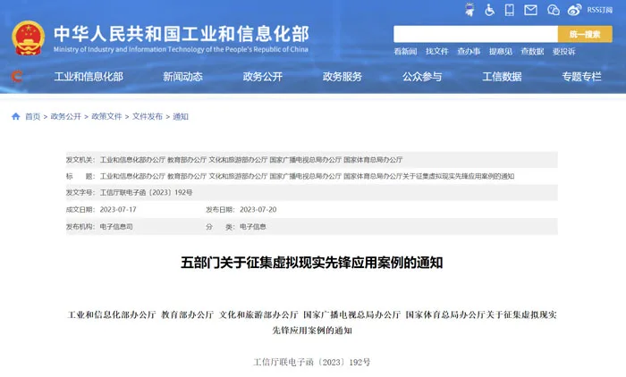 五部门联合征集AR/VR优秀应用案例,开展政府宣传推广、应用试点示范等