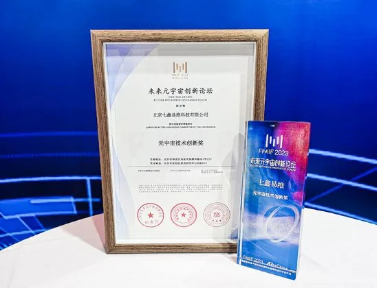 创新硬实力再获认可！七鑫易维荣获2023年度「元宇宙技术创新奖」