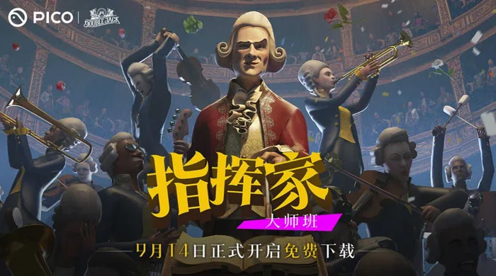 音乐作品《指挥家：大师班》9月14日登陆PICO Store，免费下载