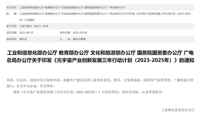 工信部等五部门印发《元宇宙产业创新发展三年行动计划》