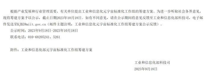工信部：元宇宙概念滥用频发，将筹建元宇宙标准化工作组来统一产业共识