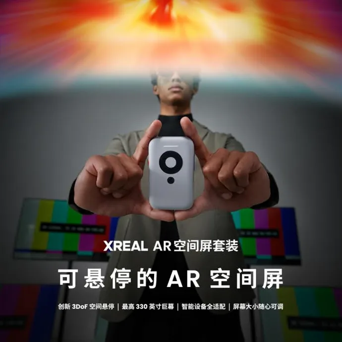 XREAL Air 2 系列正式发布,全新升级AR观影游戏娱乐体验