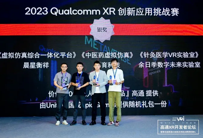 晨星衡祥作品荣获“2023高通XR创新应用挑战赛”银奖