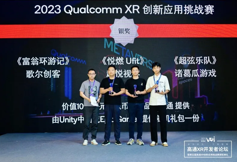 诸葛瓜游戏《超弦乐队》荣获2023高通XR挑战赛银奖