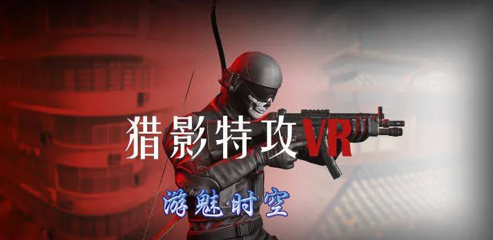 游魅时空《猎影特攻VR》荣获2023高通XR挑战赛PICO优质游戏专项奖银奖