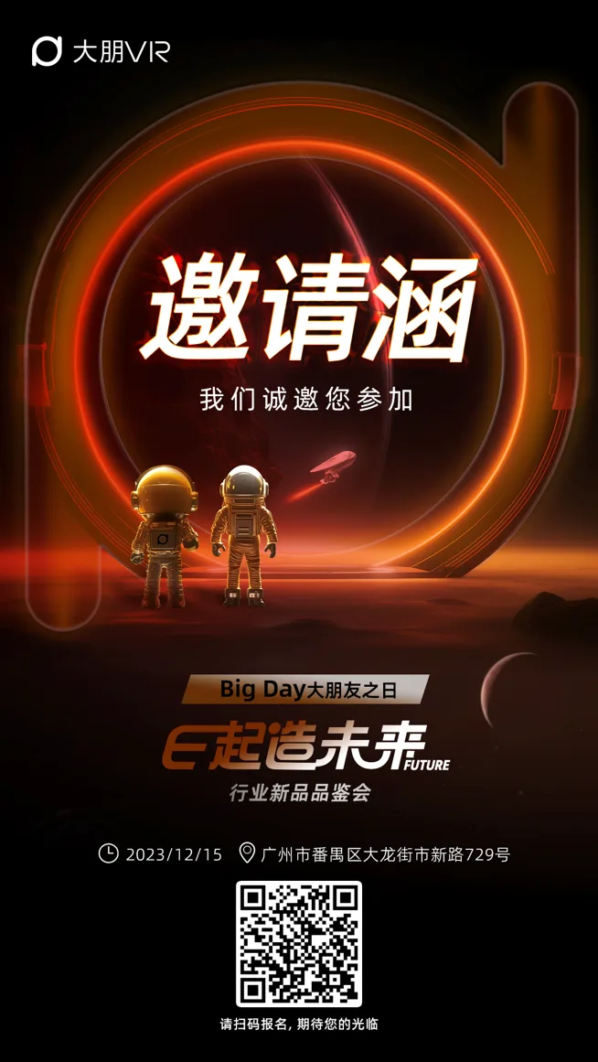 大朋VR“E起造未来”行业新品品鉴会即将开启