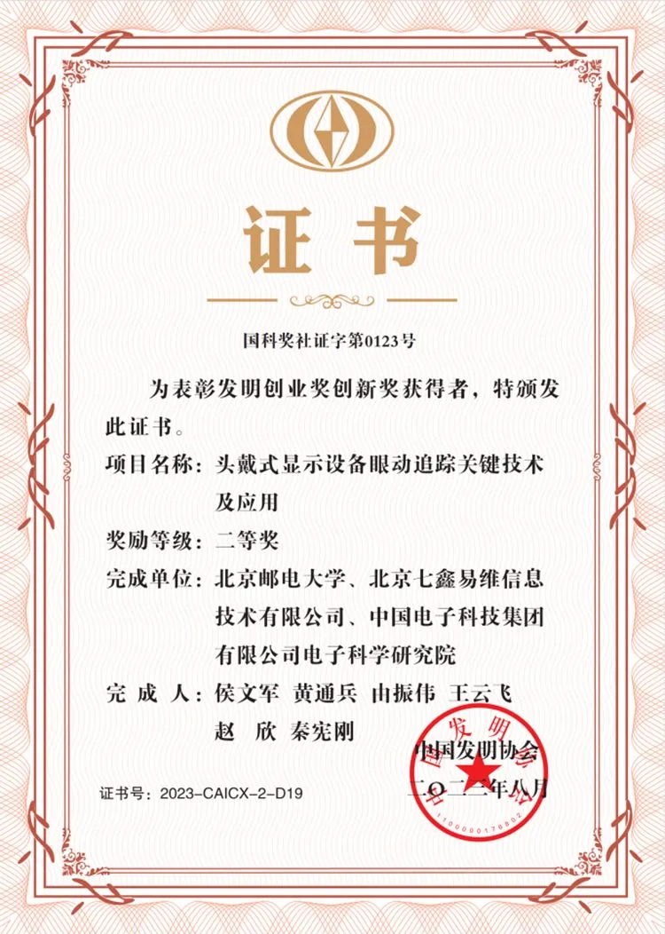 眼动创新成果再获权威肯定！七鑫易维获颁2023国家级发明创业奖
