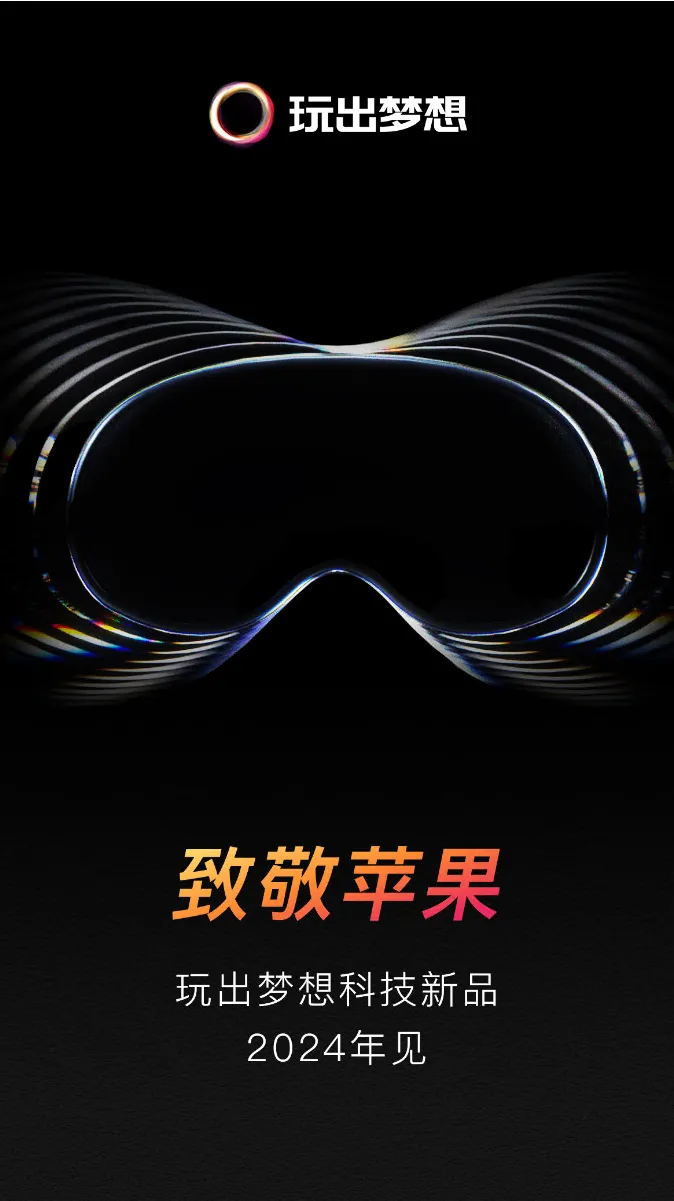 苹果Vision Pro开启预购,玩出梦想科技释放空间计算新品信息