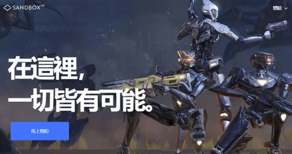 Apparel Group宣布加盟Sandbox VR线下VR体验店