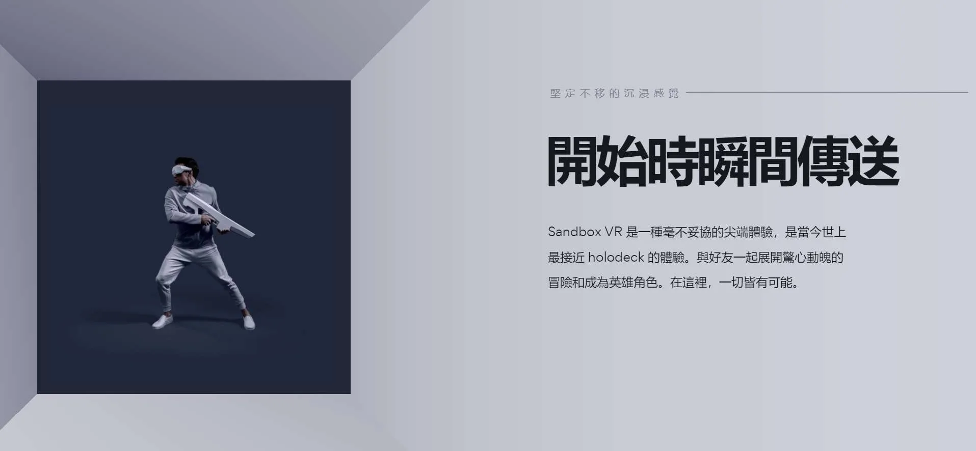 Sandbox VR特许经营交易增长60%,计划4年内开设280家加盟店