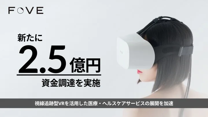 眼动VR头显FOVE融资2.5亿日元，加速医疗应用