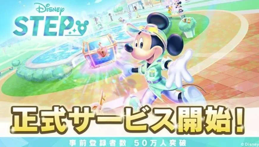 迪士尼日本推出AR手游《Disney STEP》