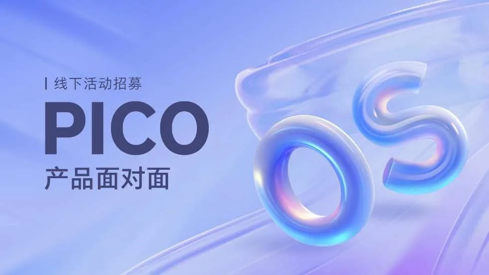 PICO将于3月22日在北京举行PICO OS产品面对面线下活动
