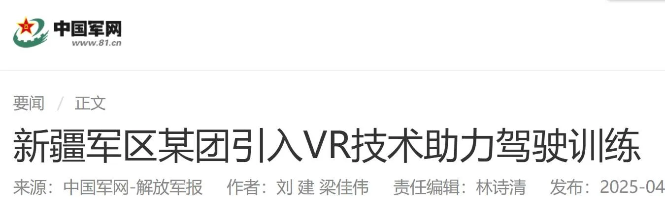 新疆军区引入VR装甲驾驶模拟系统，提升实战化训练成效​​