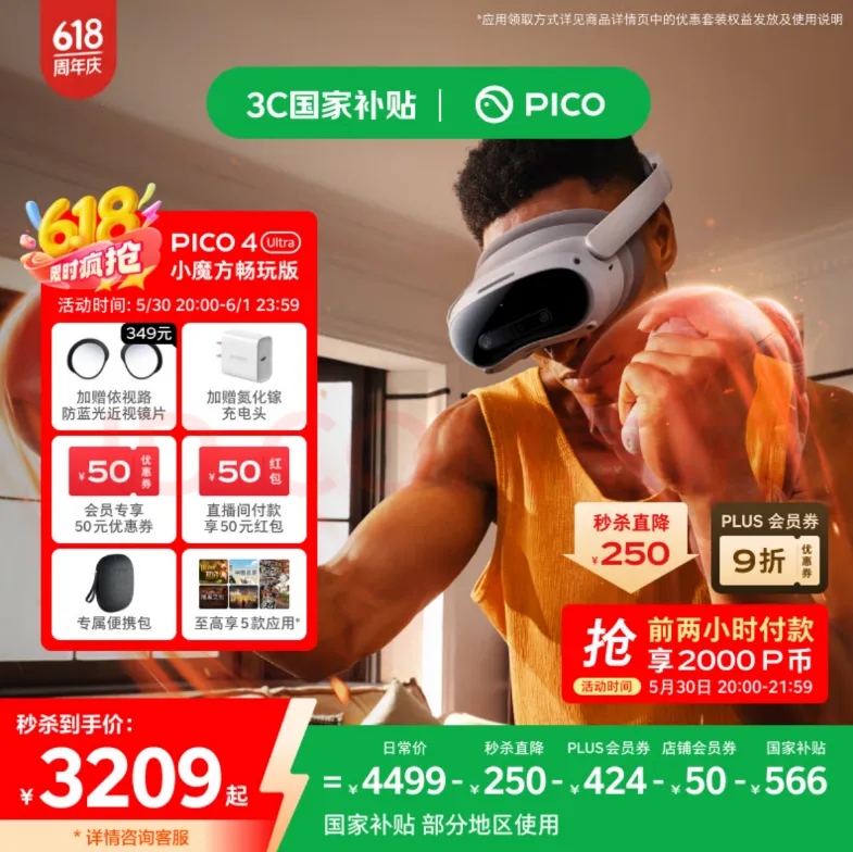 今晚PICO 4 Ultra历史最低价3200元，京东618国补+大促降价近1300元