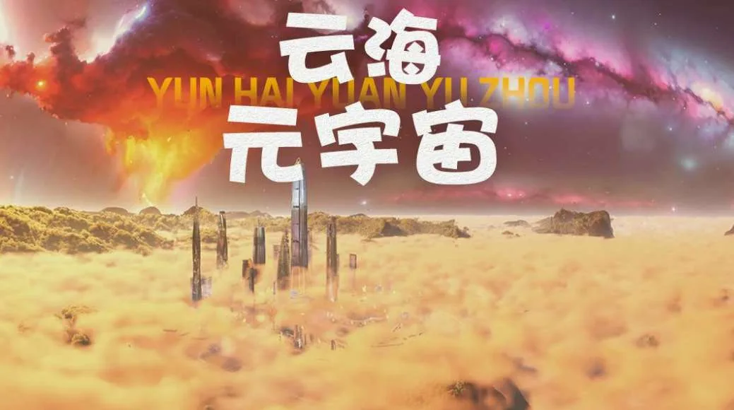 PICO视频本周三重奏：云海元宇宙/青春恋曲/奇幻植物园VR体验同步上线