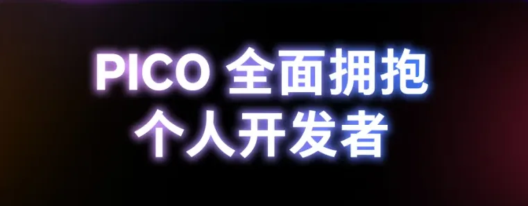 PICO开发者开放生态全流程升级，全面支持独立开发者入驻