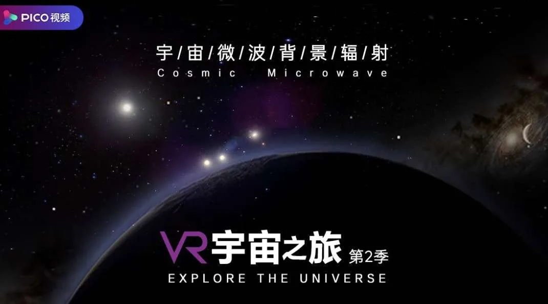PICO视频本周上新:3D魔性舞蹈、宇宙演化科普、未来赛车VR体验