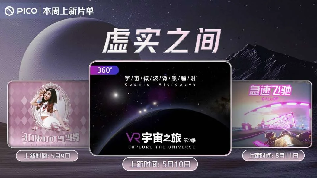 PICO视频本周上新:3D魔性舞蹈、宇宙演化科普、未来赛车VR体验
