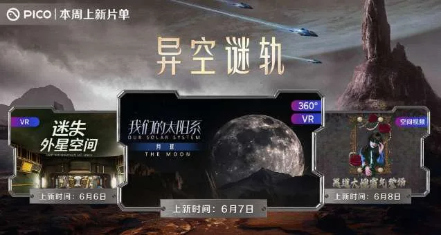 PICO视频本周上线《异空谜轨》系列三部新片