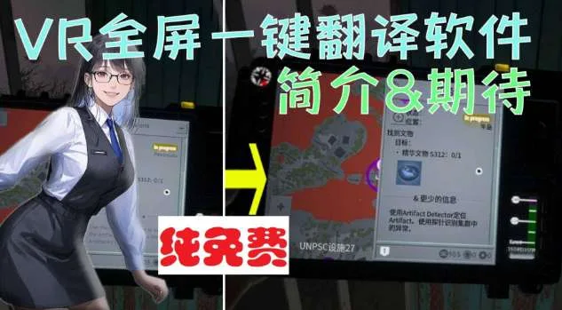 PICO用户分享两款VR全屏翻译软件解决外文游戏语言障碍