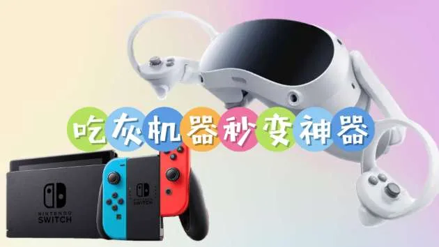PICO社区分享Switch投屏VR头显游玩方案