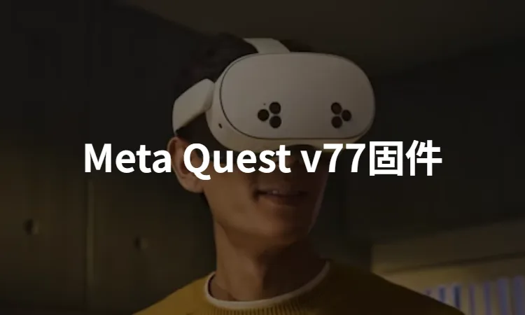 Meta Quest v77全系列固件下载