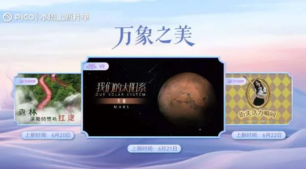 PICO视频上线自然与宇宙主题VR内容 本周推出三部沉浸式影片