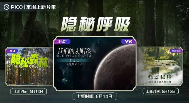 PICO视频6月上新，推出自然探索系列VR内容