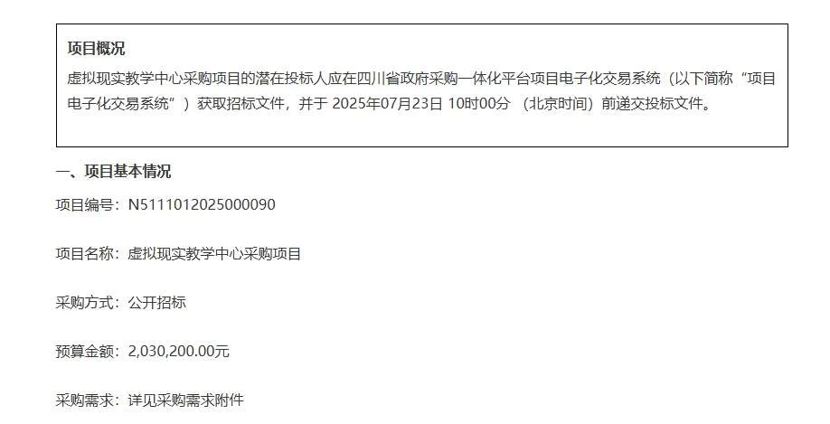 乐山市第一职业高级中学203万元招标建设虚拟现实教学中心