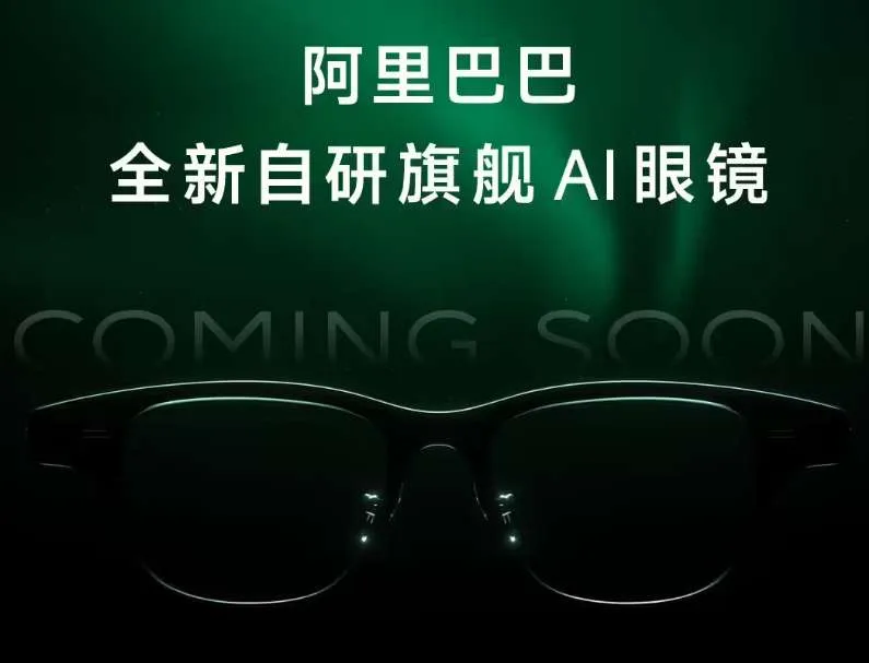 相信AI眼镜是下一代个人移动入口,阿里亮相哇哦Quark Glasses